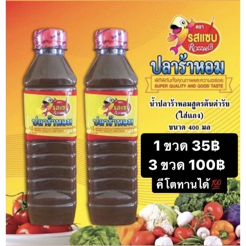 (คีโต) ปลาร้าหอม ตรารสแซ่บ มีของพร้อมส่ง‼️ ค่าส่งถูกมาก 💢