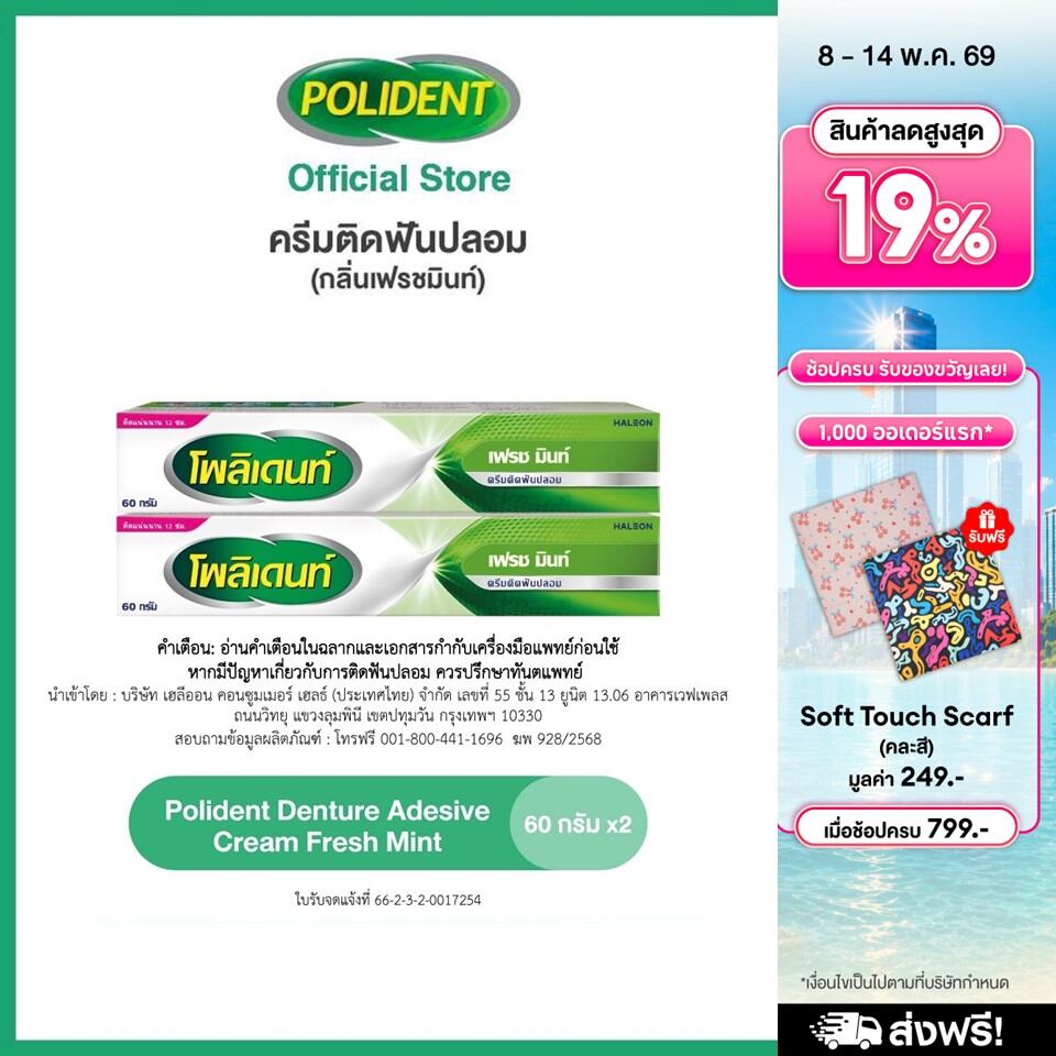 POLIDENT DENTURE ADHESIVE CREAM FRESH MINT 60G X 2 โพลิเดนท์ ครีมติดฟันปลอม กลิ่นมิ้นท์ 60 กรัม แ...