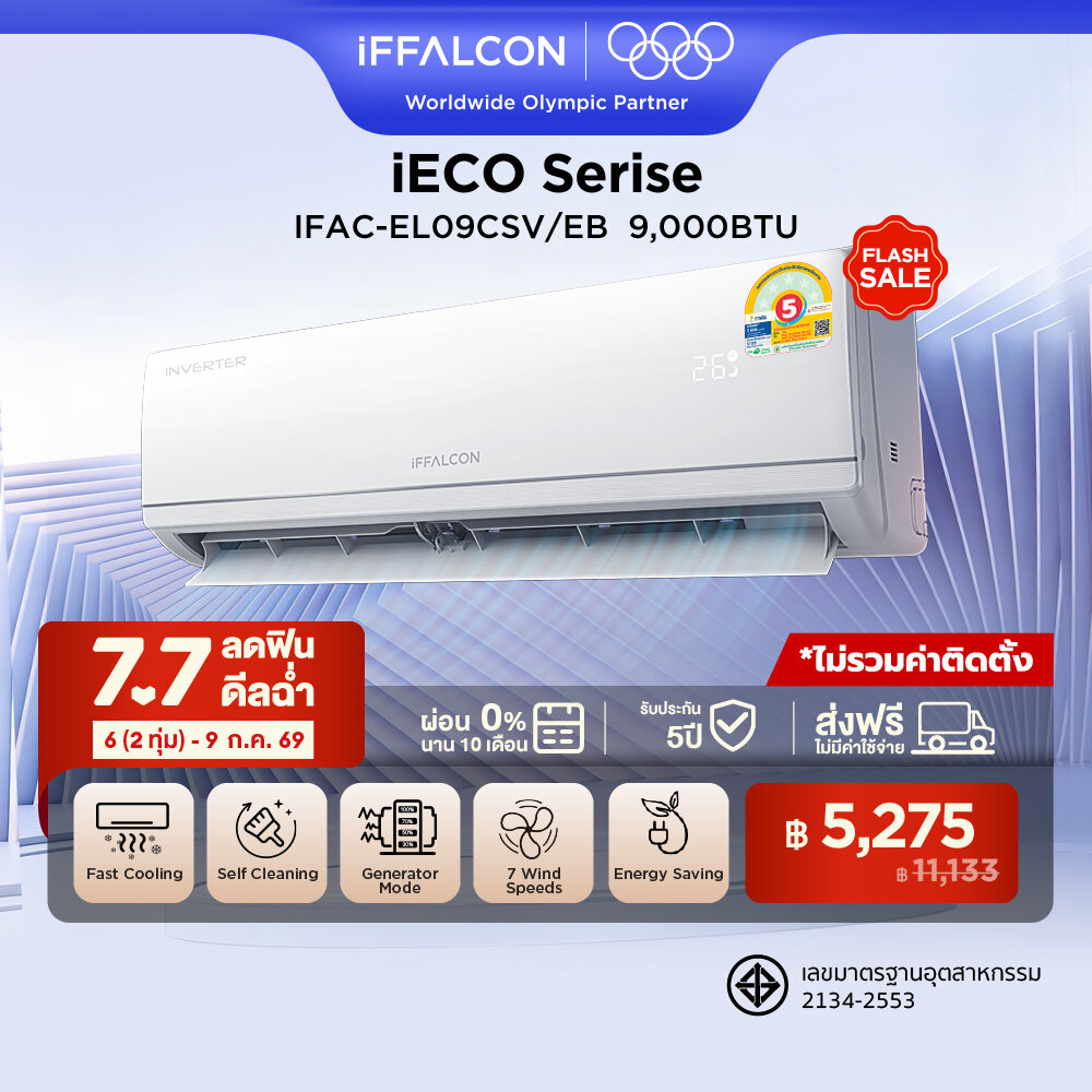 NEW 2026 iFFALCON by TCL iECO Series แอร์ Inverter ขนาด 9,200 BTU เย็นเร็ว ประหยัดไฟ ทำงานเงียบ เครื่องปรับอากาศติดผนังรุ่น IFAC-EL09CSV/EB_non-install ไม่รวมค่าติดตั้ง [ผ่อน 0% นาน 10 เดือน] ราคา 11,790 บาท*ส่งฟรี