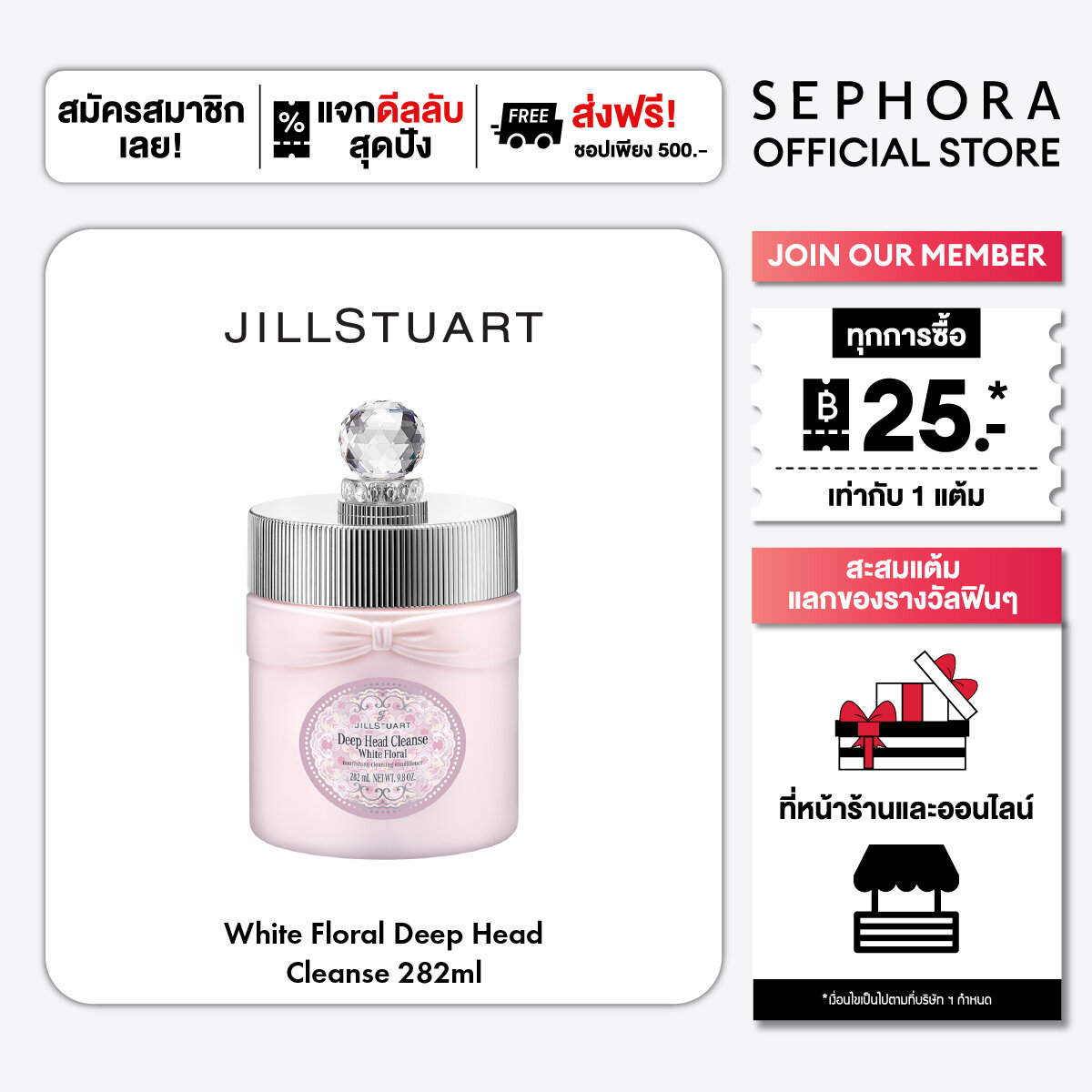 Jill Stuart White Floral Deep Head Cleanse ราคา 1,190 บาท*ส่งฟรี