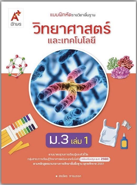 หนังสือเรียน แบบฝึกหัด วิทยาศาสตร์ ม.3เล่ม1 อจท. ฉบับล่าสุด ที่ใช้ในการเรียน