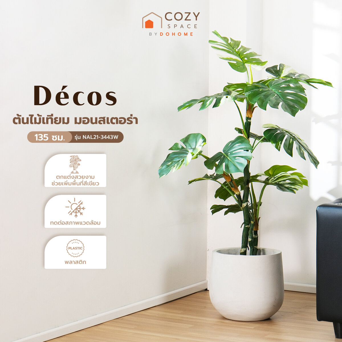 DECOS ต้นไม้เทียม มอนสเตอร่า 135 ซม. รุ่น NAL21-3443W |T| ราคา 1,490 บาท*ส่งฟรี