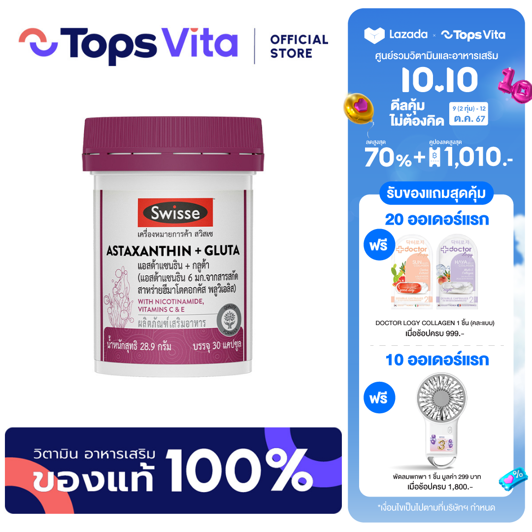 SWISSE สวิสเซแอสต้าแซนธินกลูต้า 28.9 กรัม 30 แคปซูล ราคา 1,250 บาท*ส่งฟรี