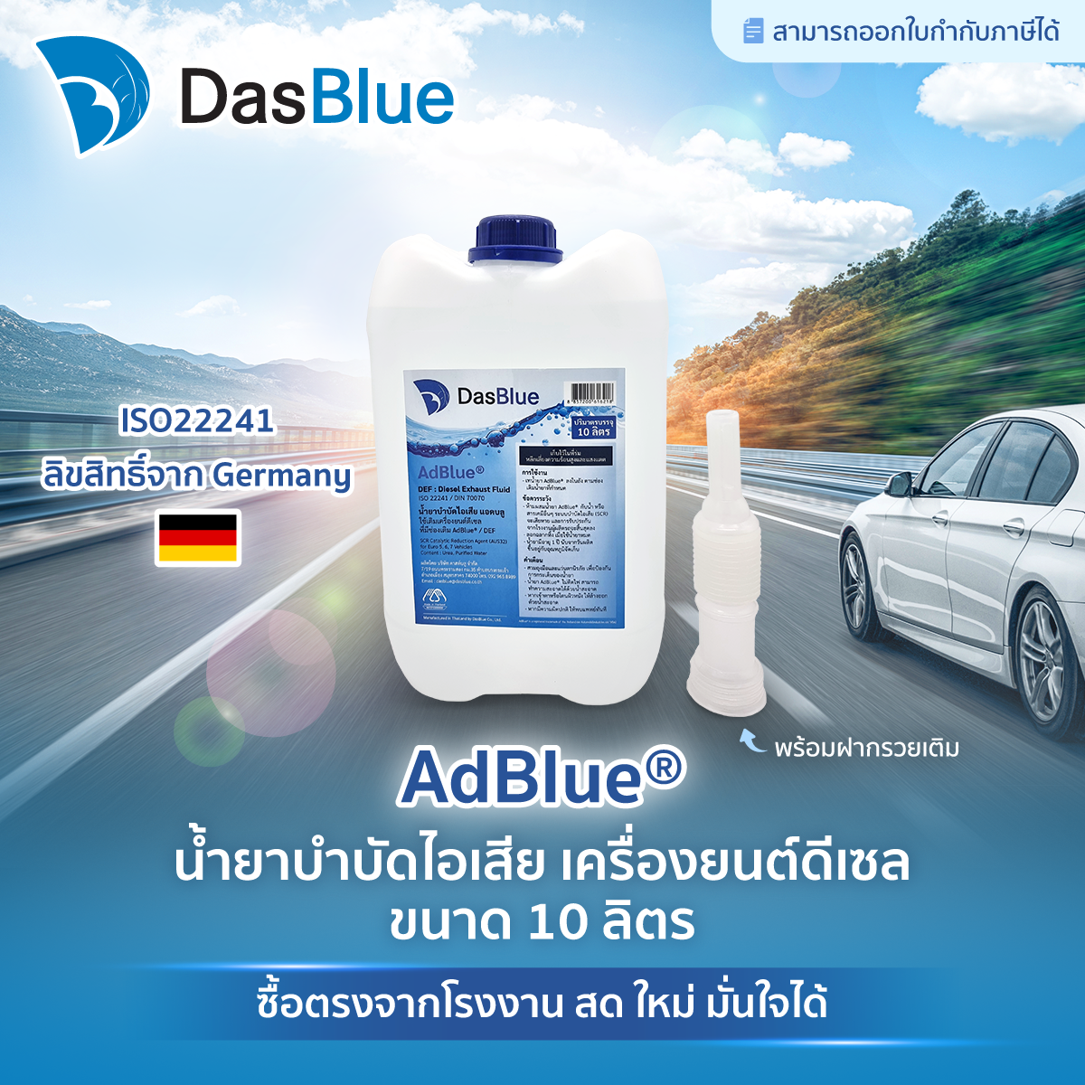 DasBlue AdBlue น้ำยาแอดบลู 10 ลิตร สำหรับ Benz BMW UD HINO VOLVO เบนซ์ บีเอ็ม ยูดี ฮีโน่ วอลโว่ ราคา 620 บาท*ส่งฟรี