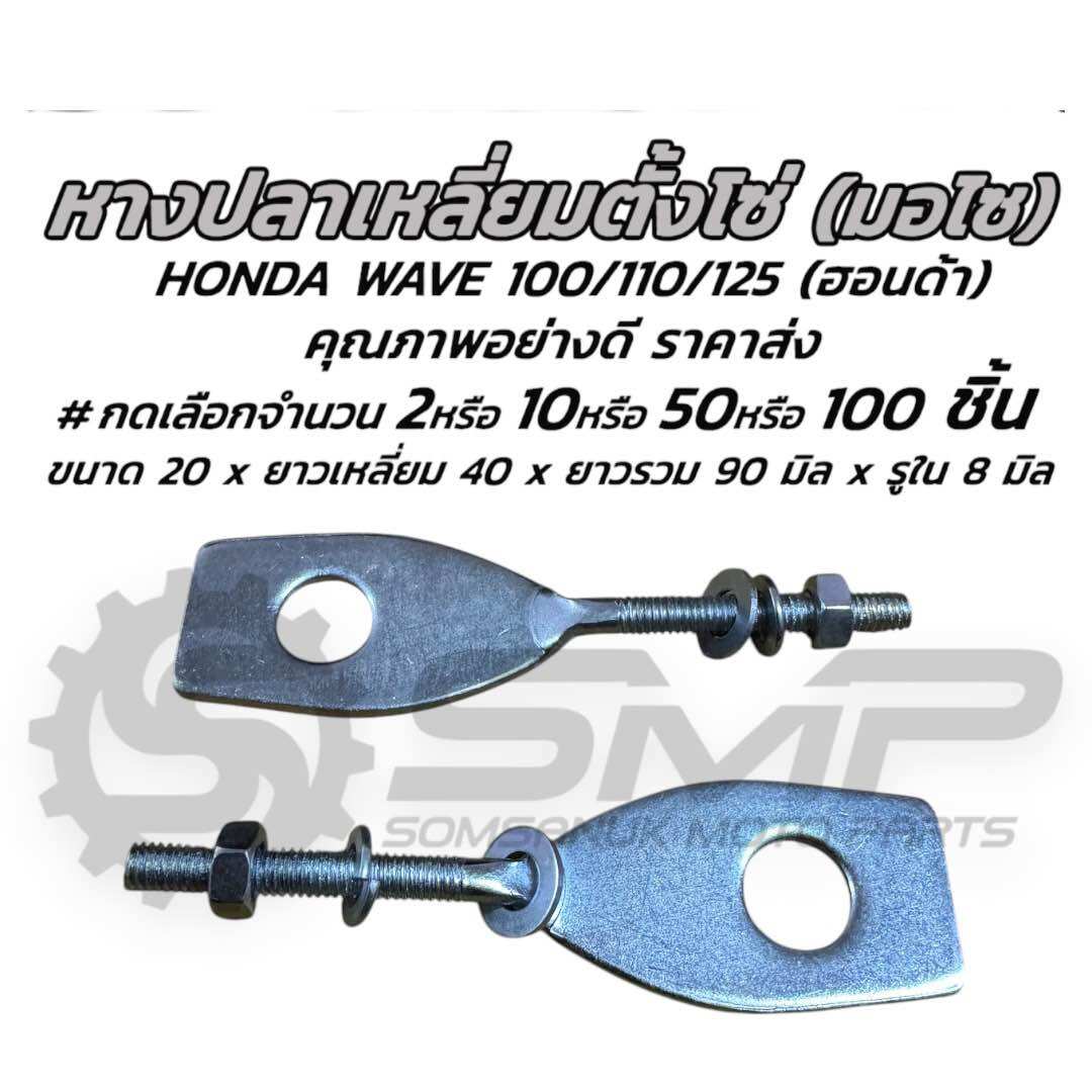 เจ้าแรก หางปลาตั้งโซ่ HONDA WAVE 100 110 125 110 YAMAHA Y80/ Y100 ฮอนด้า / ยามาฮ่า พร้อมน็อตปรับตั้งโซ่ #เลือกจำนวน 2/10/50/100 ชิ้น น็อตมอไซ ตั้งโซ่ โซ่มอไซ หางปลามอเตอ หางปลามอเตอร์ไซค์ แป้นหางปลา หางปลาปรับตั้งโซ่ ตัวตั้งโซ่ขับล้อ ราคา 13 บาท*ส่งฟรี