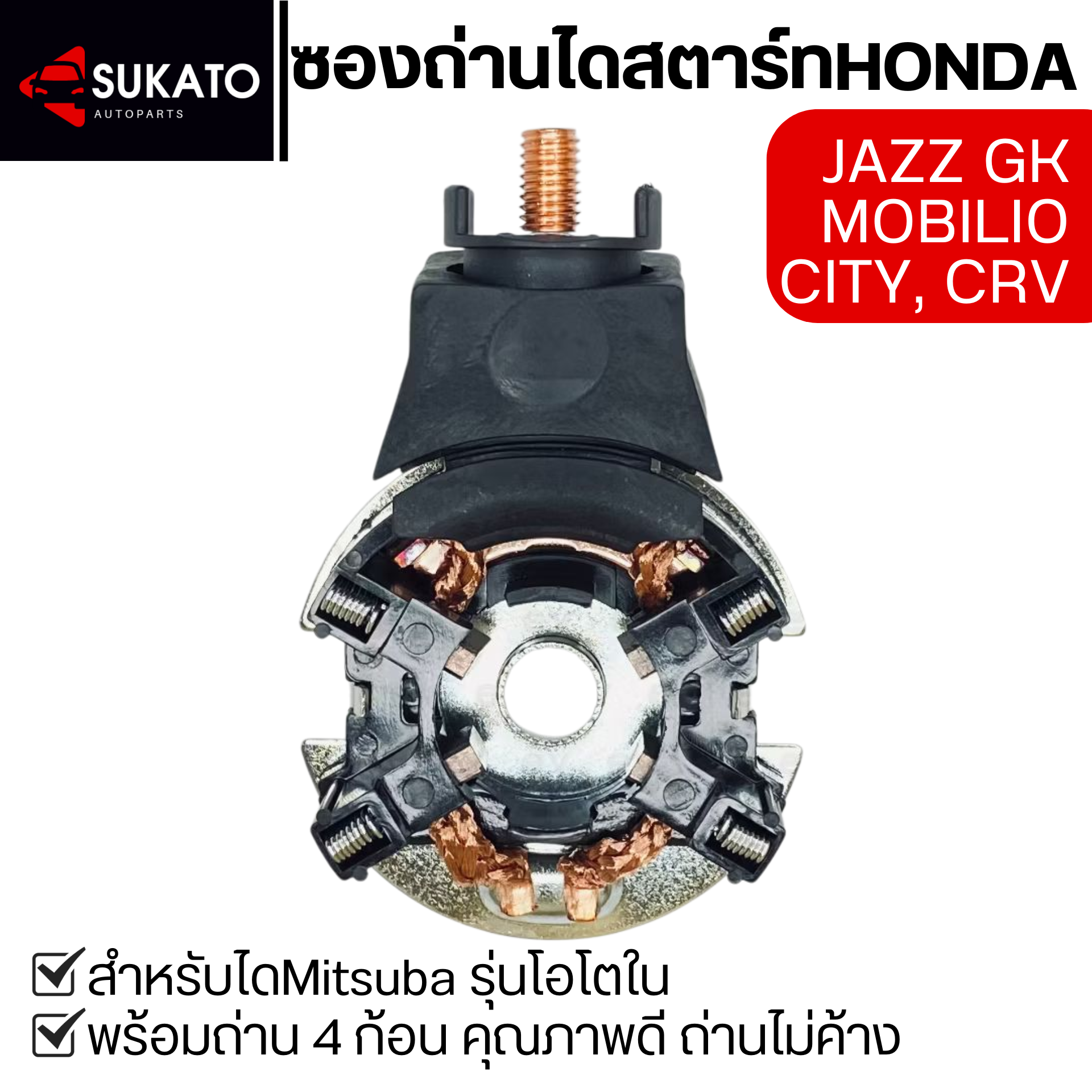 STARTER BRUSH HOLDER BRUSHES For HONDA JAZZ GK, CITY, MOBILIO, CRV, ACCORD MITSUBA Type ราคา 270 บาท*ส่งฟรี