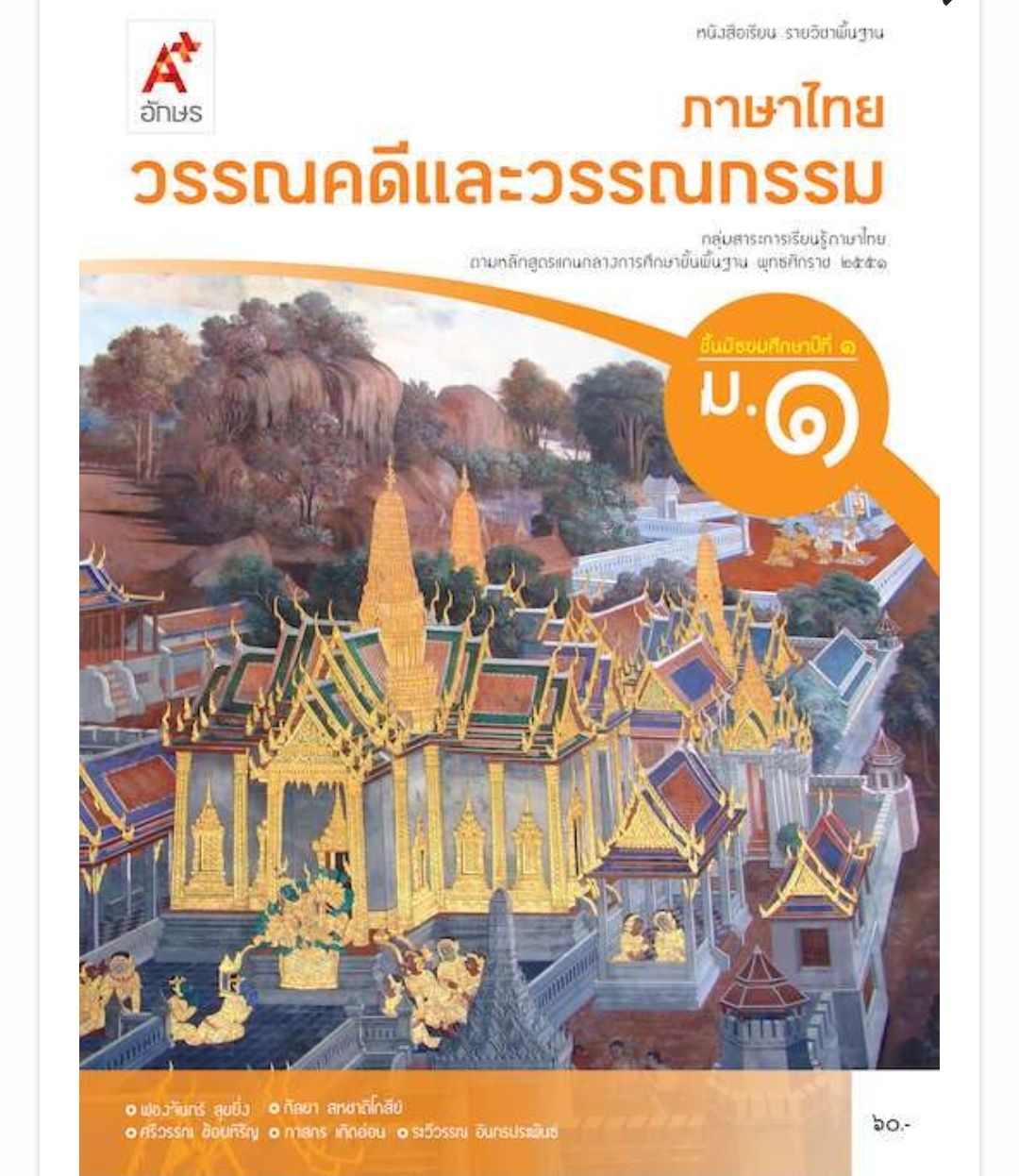หนังสือเรียนภาษาไทย วรรณคดีและวรรณกรรม ม.1(อจท.)
