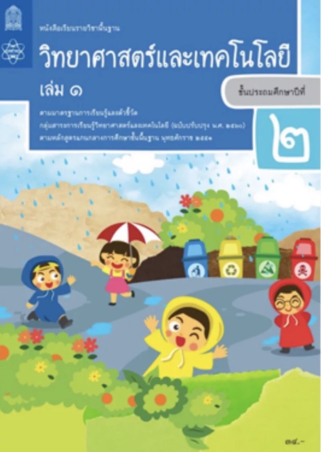 หนังสือเรียนวิทยาศาสตร์และเทคโนโลยี   ชั้น ป2 เล่ม 1 (หลักสูตร 2560)  สสวท