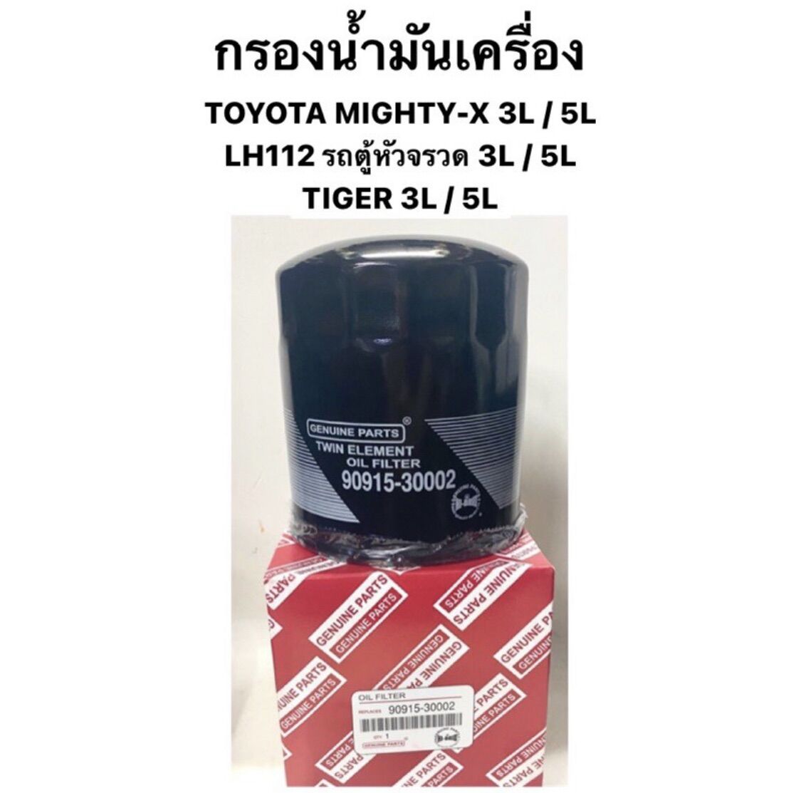กรองน้ำมันเครื่อง TOYOTA TIGER 3L / 5L / LH112 รถตู้หัวจรวด / MIGHTY 3L / 5L กรองเครื่อง HIBRID ราคา 159 บาท*ส่งฟรี