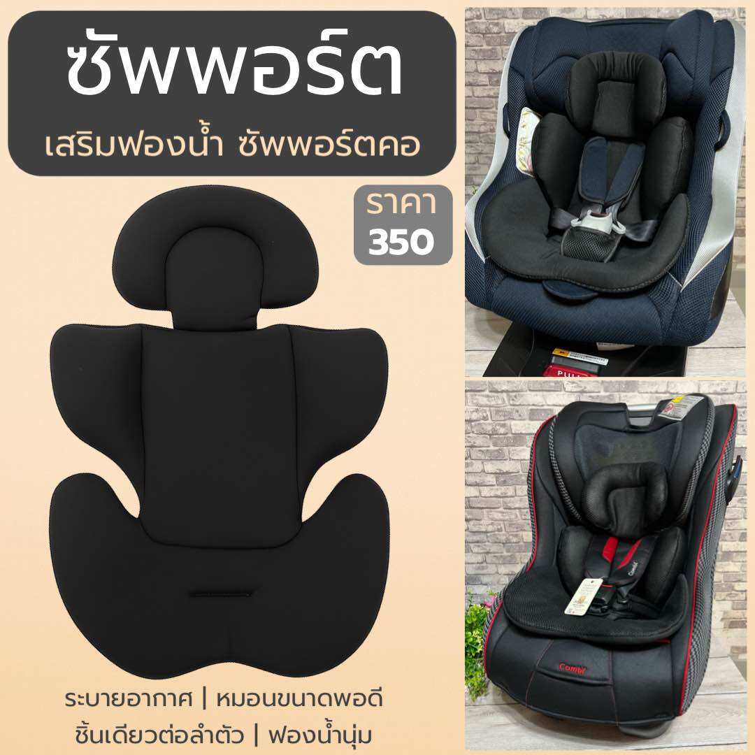 แผ่นซัพพอร์ตคาร์ซีท เด็กแรกเกิด | รองคอ + ลำตัว | ฟองน้ำนุ่ม สีดำ ราคา 350 บาท*ส่งฟรี