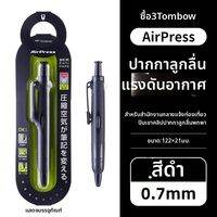 Tombow |ปากกาลูกลื่นกดอากาศ TOMBOW ญี่ปุ่น 0.7 พกพาสะดวก คลิปแข็งแรง สำหรับเดินทาง