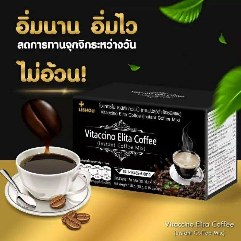 กาแฟดำ ไวแทคชิโน เอลิต้า คอฟฟี Vitaccino Elita Coffee รสเข้มข้น เหมาะสำหรับคนยากรสนำ้หนัก (1กล่อง15ซอง) ราคา 72 บาท*ส่งฟรี