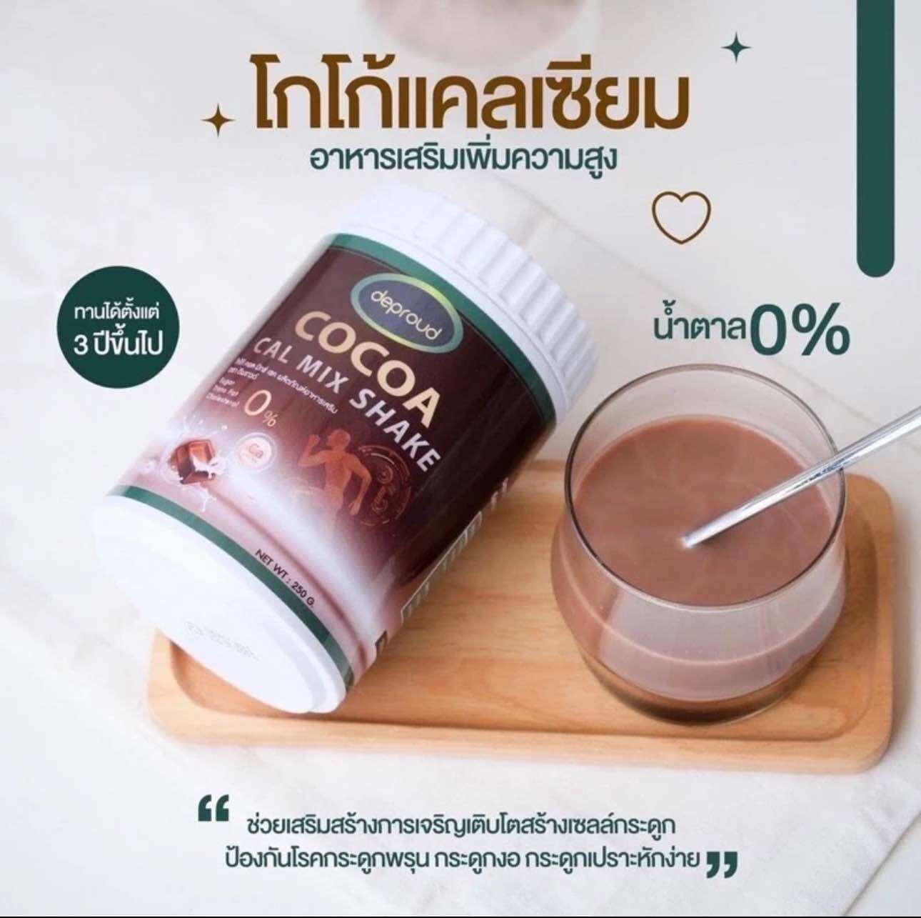 ดีพราวด์ โกโก้แคลเซียม deproud bio shake mix ราคา 150 บาท*ส่งฟรี