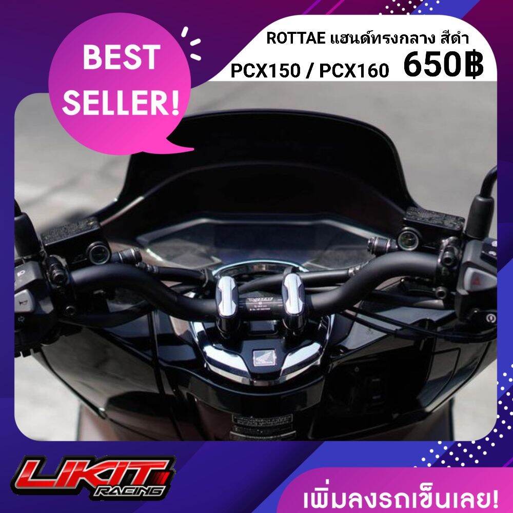 ROTTAE PCX160 แฮนด์ทรงกลาง สีดำ