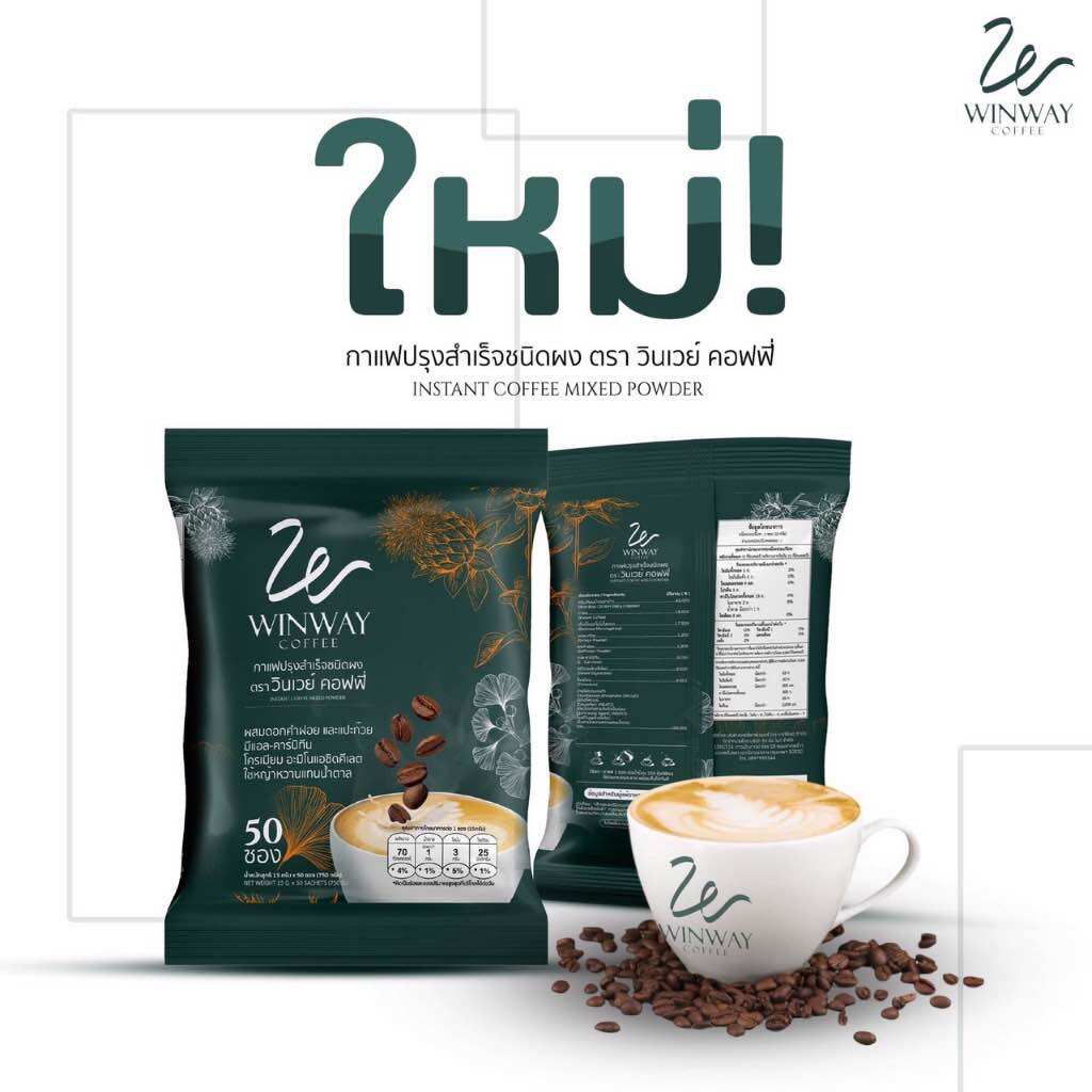 กาแฟวินเวย์ เพื่อสุขภาพ ราคา 250 บาท*ส่งฟรี