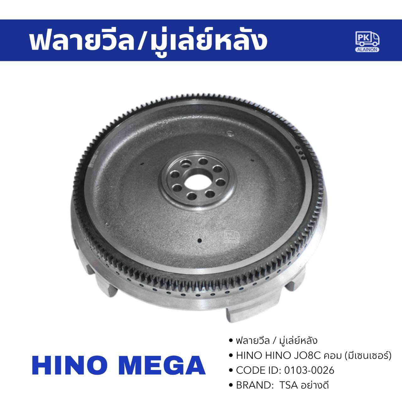 อุปกรณ์ประดับยนต์และชิ้นส่วนยานยนต์ TSA ฟลายวีล มู่เล่ย์หลัง HINO JO8C คอมมอลเร็ว เฟือง 129 ฟัน (มีเซนเซอร์ 56 รู) 8 น๊อต 0103-0026