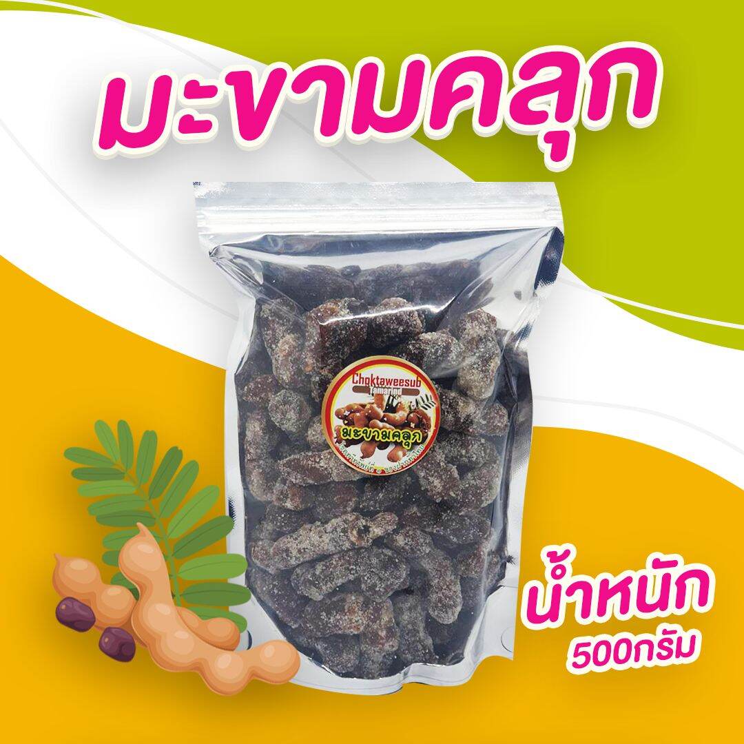 มะขามคลุกน้ำตาล บรรจุน้ำหนัก 500 กรัม