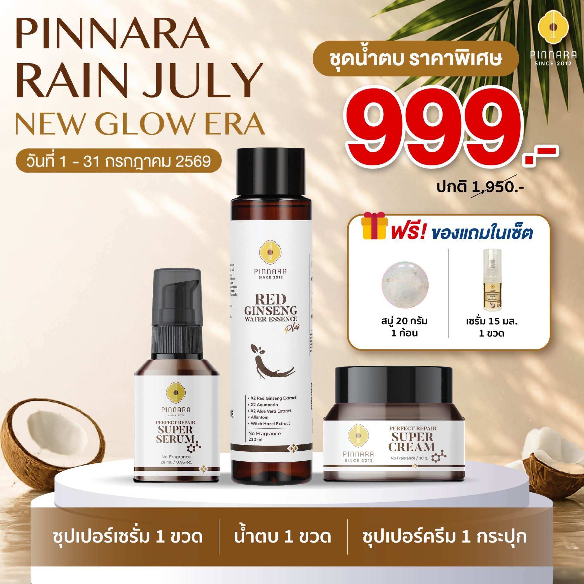 Set Recommends Ginseng Juice 1 | Super Serum 1 | Super Cream 1 ราคา 999 บาท*ส่งฟรี