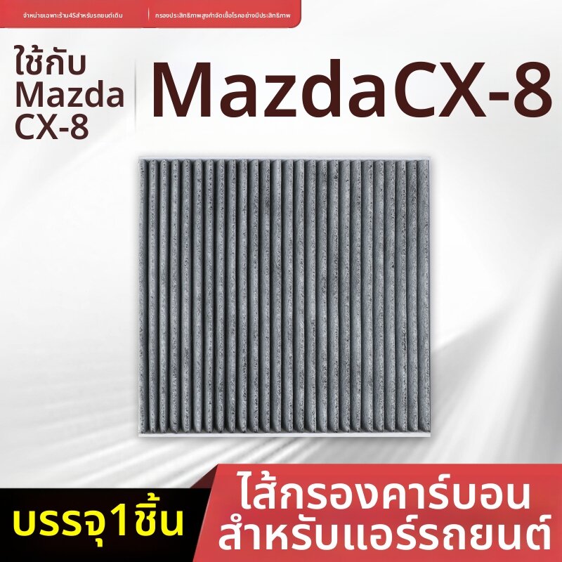 BOMINGSAIWEI | Mazda CX-8 19-21 Model Activated Carbon Air Filter ราคา 137 บาท*ส่งฟรี