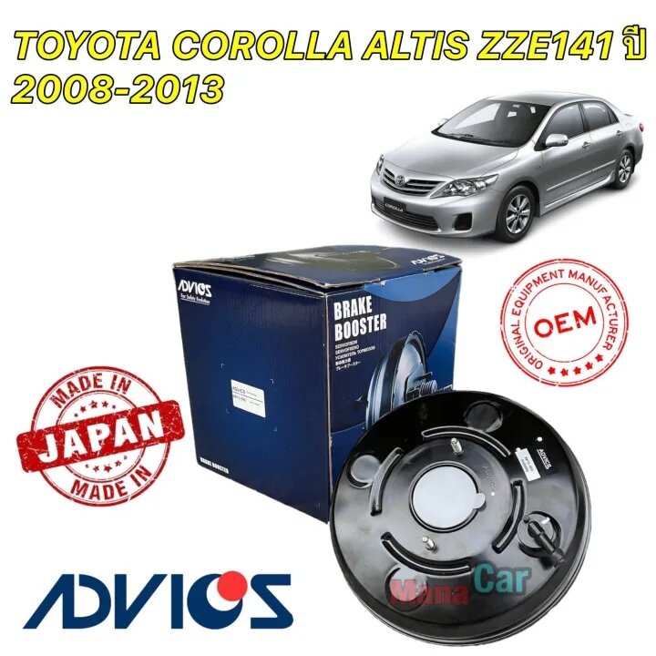 หม้อลมเบรค ADVICS 10นิ้ว TOYOTA COROLLA ALTIS ZZE141 ปี 2008-2013 รหัส BBTS-009 ราคา 4,850 บาท*ส่งฟรี
