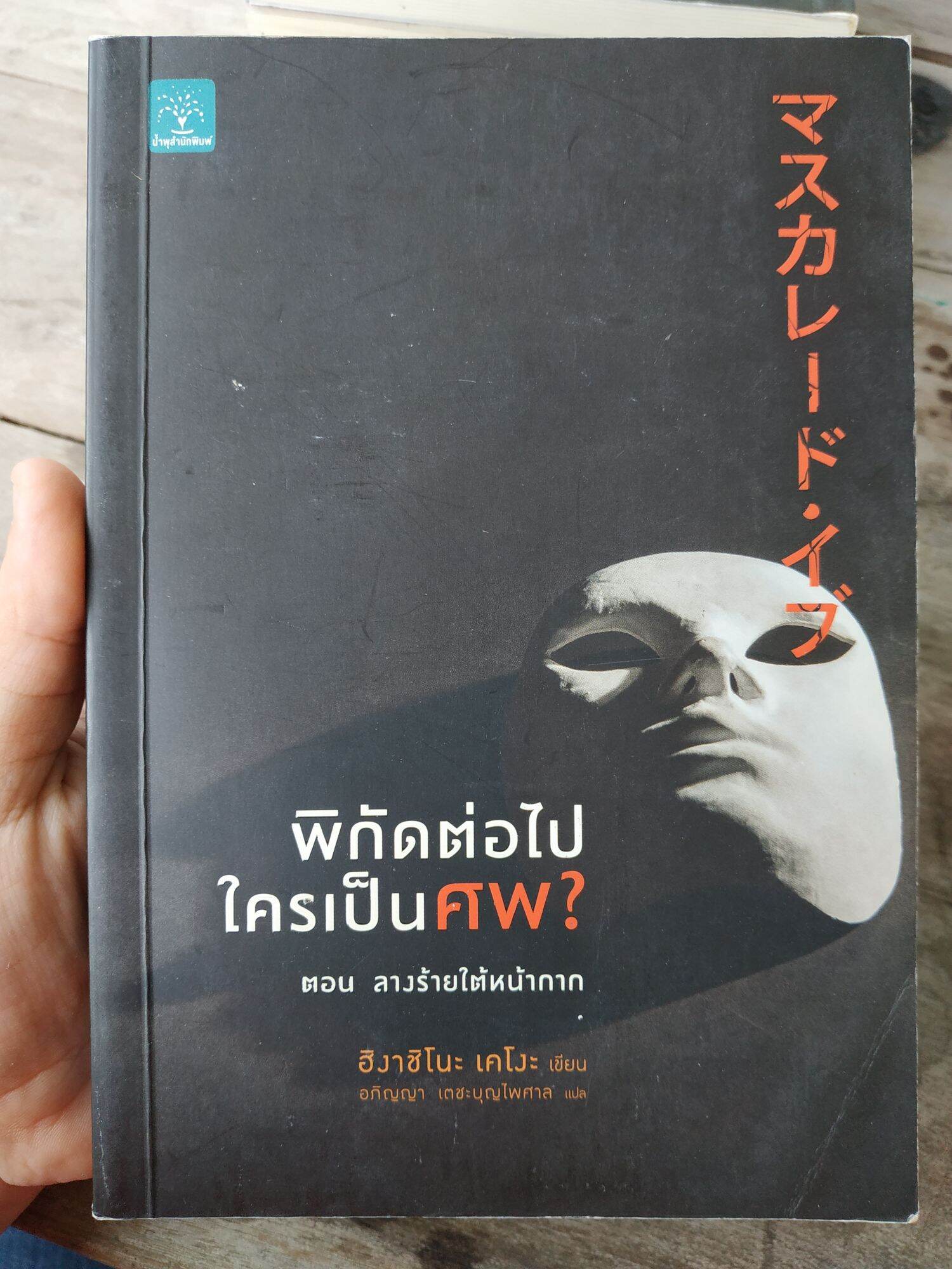 หนังสือนิยาย พิกัดต่อไปใครเป็นศพ สภาพดี