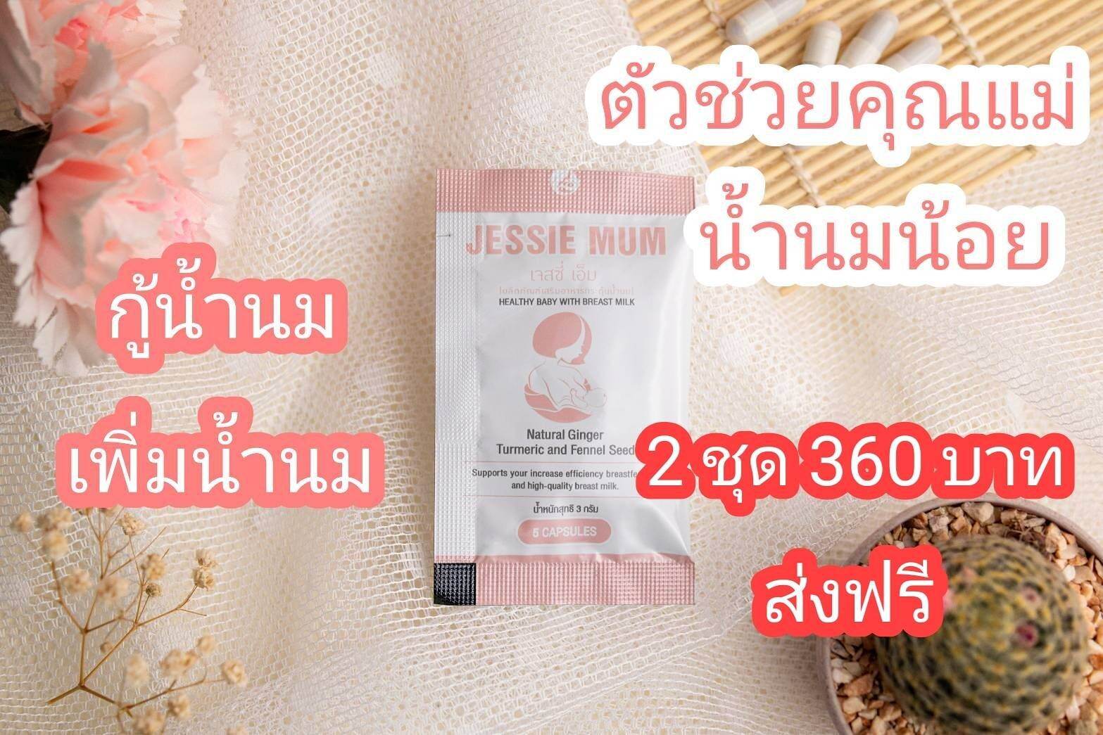 Jessie Mum (ของแท้ 100%)  กู้น้ำนม เพิ่มน้ำนม สำหรับคุณแม่หลังคลอด 2 ชุดทดลองเพียง 360 บาท