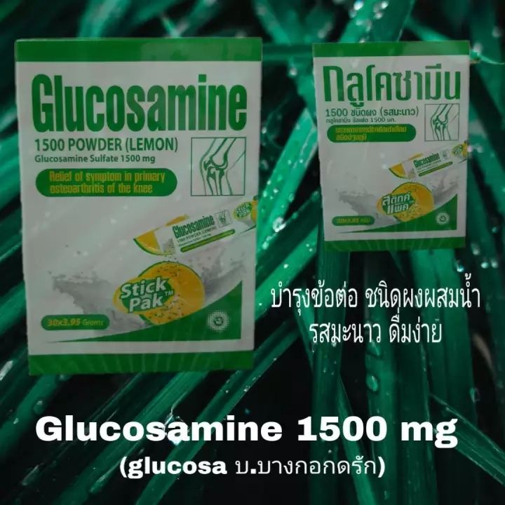 GLUCOSA กลูโคซา แบบชง รสมะนาว ขนาด 30 ซอง กลูโคซามีน 1500 มก.(แพคเกจใหม่ กล่องขาว สูตรเดิม ไม่มีน้ำตาล)