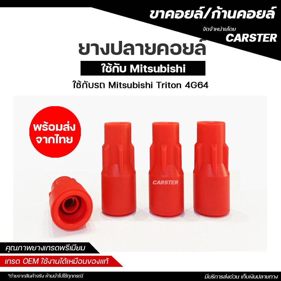 Mitsubishi Triton 4g64 Coil End Rubber *Price Per Set, Includes a Total of 4 Pieces* ราคา 192 บาท*ส่งฟรี