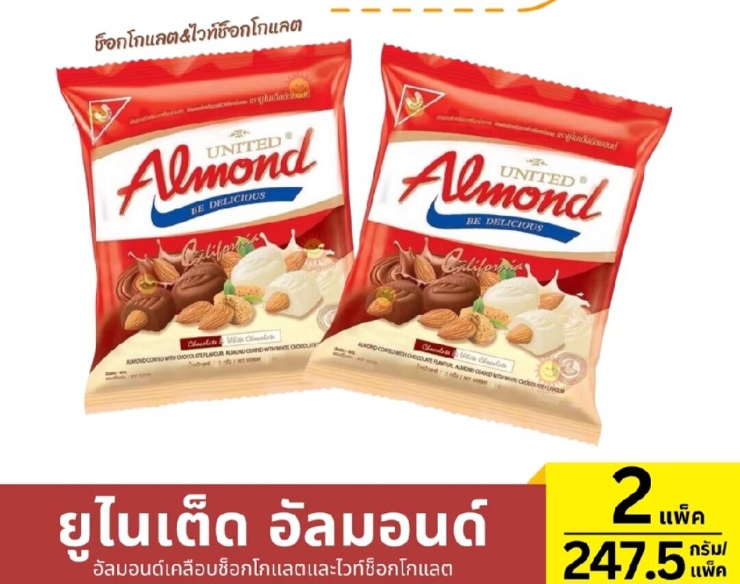 [เซ็ท2แพ็ค]ช๊อกโกแลตอัลมอนด์ United Almond ยูไนเต็ดอัลมอมอนเคลือบช็อคโกแลต 247.5 กรัม (1 ห่อ 46 เม็ด) United Almond ยูไนเต็ดอัลมอนด์เคลือบช็อคโก แลต อัลมอนด์เคลือบช็อกโกแลต รับประทานเป็นขนม ได้ทุกโอกาส หรือให้เป็นของฝาก ของขวัญ ราคา 188 บาท*ส่งฟรี