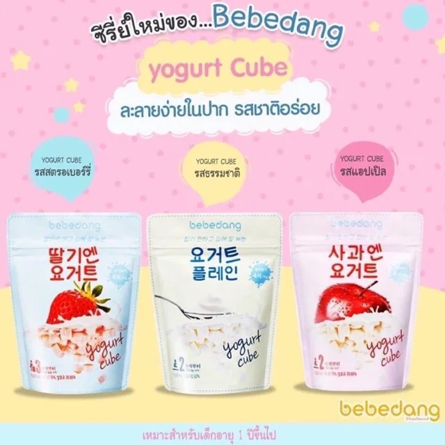 โยเกิร์ตคิ้วบ์ (Bebedang) Yogurt Cube สำหรับเด็ก 6 เดือนขึ้นไป