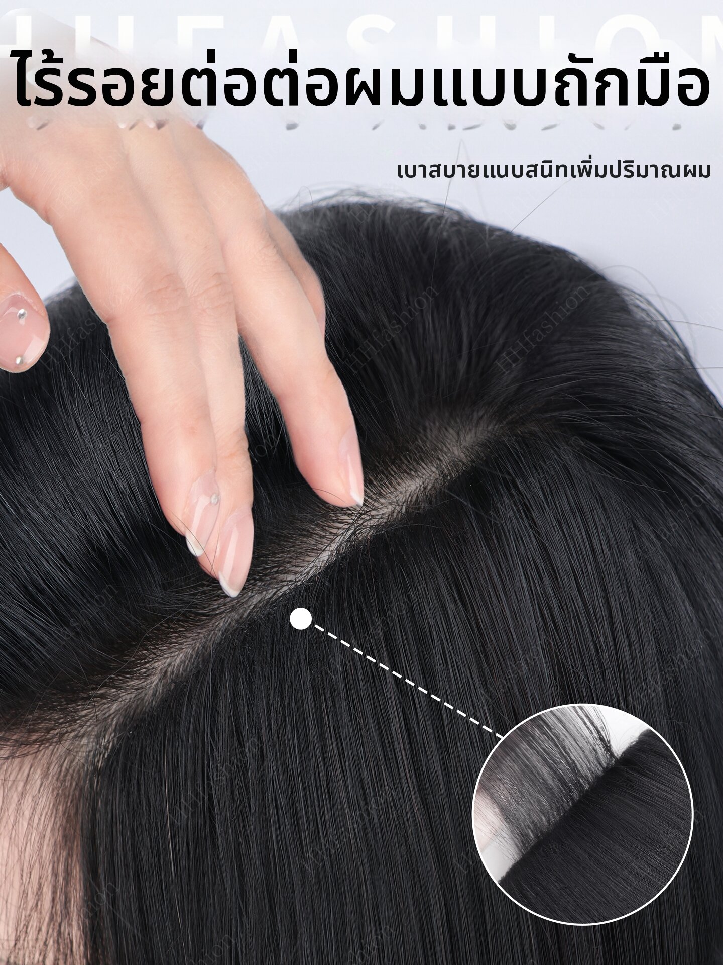 HHfashion | Pouf Adding Seamless Invisible Handmade Real Hair Patch ราคา 3,956 บาท*ส่งฟรี