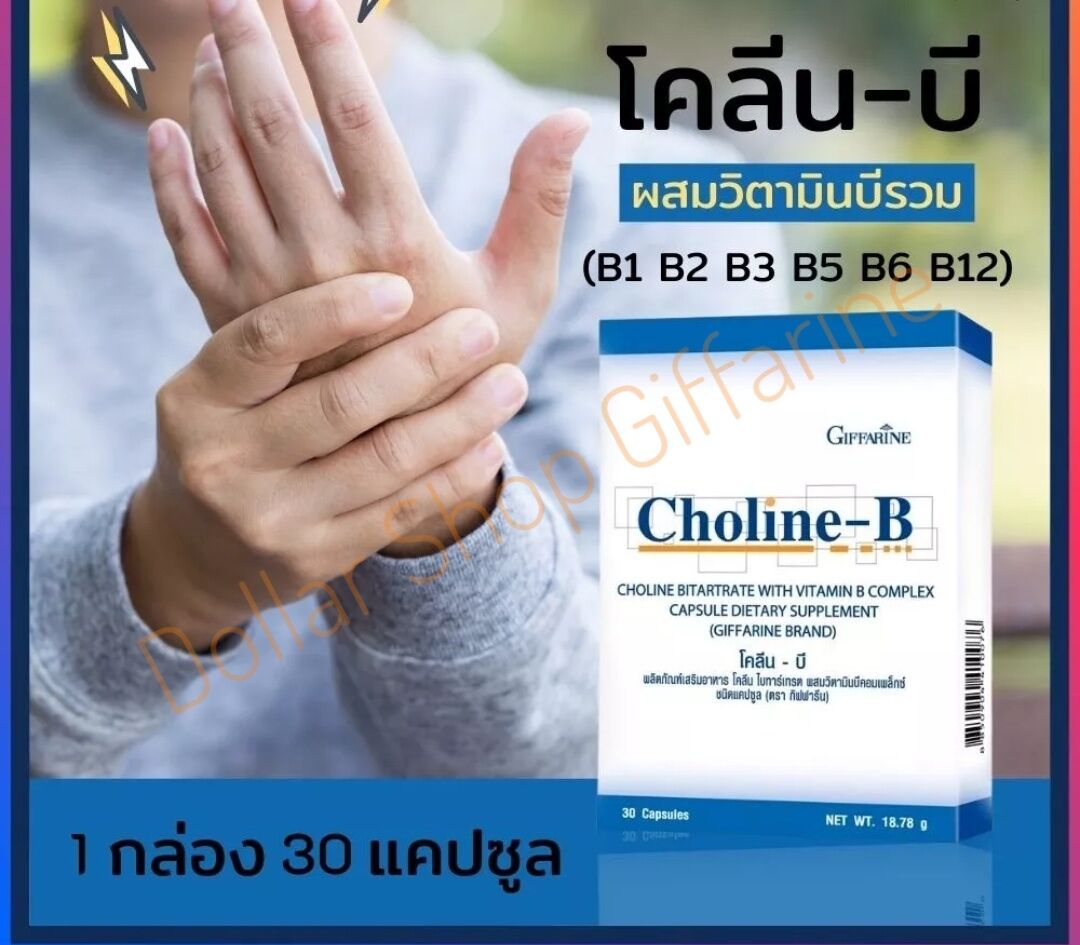 วิตามินบีรวม โคลีนบี Complex Choline-B กิฟฟารีน 30 แคปซุล - MixASale