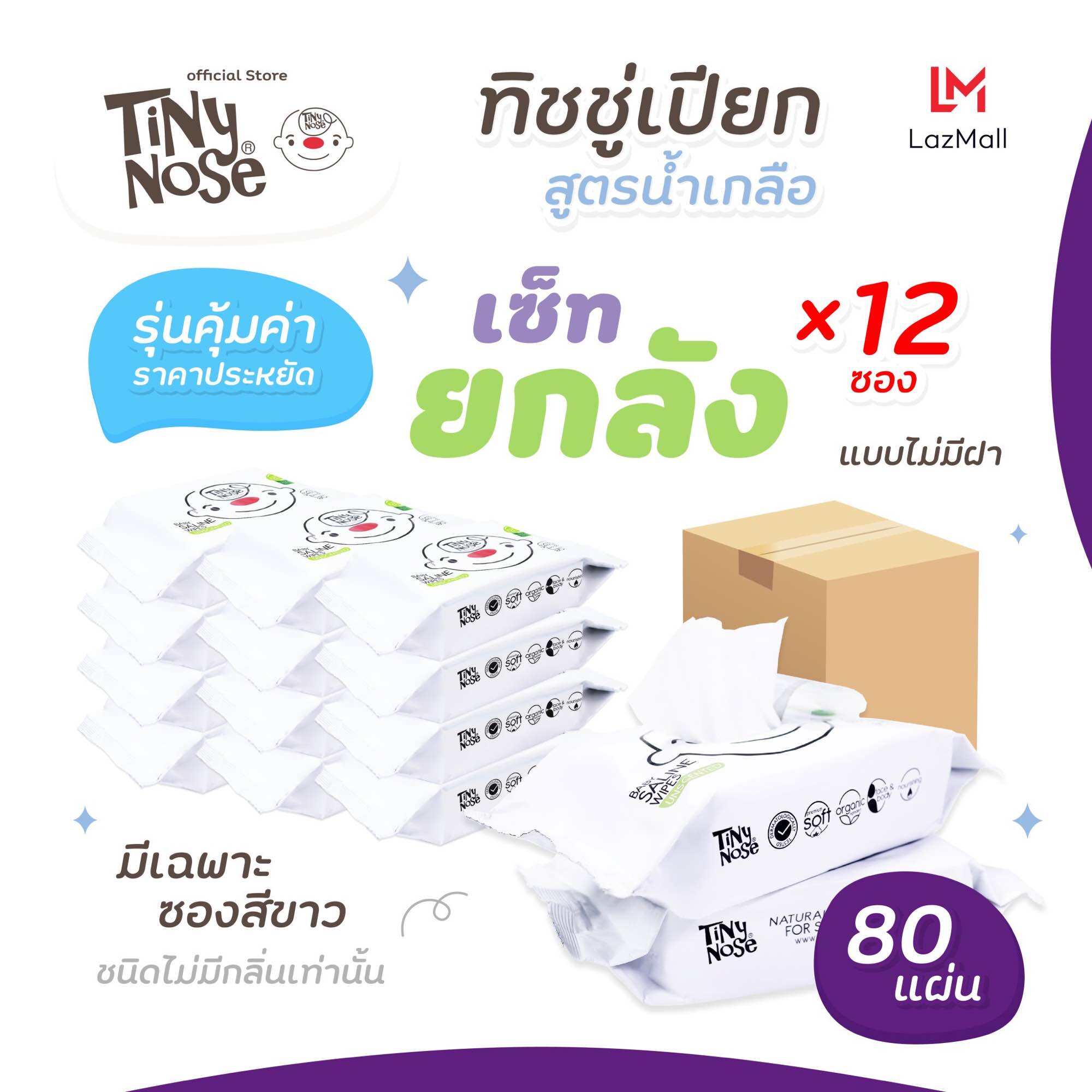 Tinynose ยกลัง!! (ไทนี่โนส ทิชชู่เปียกสูตรน้ำเกลือ) แพ็ค 80 แผ่น (ไม่มีฝา) x 12 ซอง รุ่นประหยัดสุดคุ้ม ราคา 1,290 บาท*ส่งฟรี
