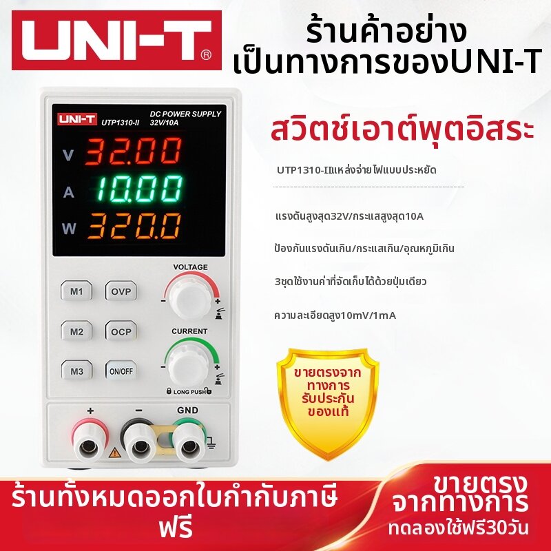 UNI-T | High Precision DC Power Supply 32V 10A ราคา 3,383 บาท*ส่งฟรี