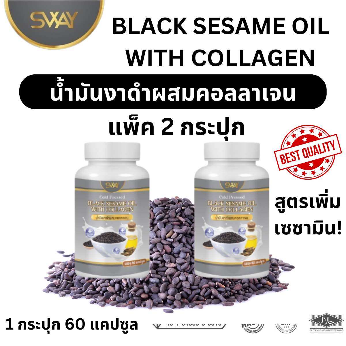 ของแท้/ แพ็ค 2 กระปุก สเว Sway น้ำมันงาดำผสมคอลลาเจน น้ำมันงาดำแท้ 100 น้ำมันงาดำ เซซามีนสูง / 1 ขวด 60 ซอฟเจล ราคา 275 บาท*ส่งฟรี