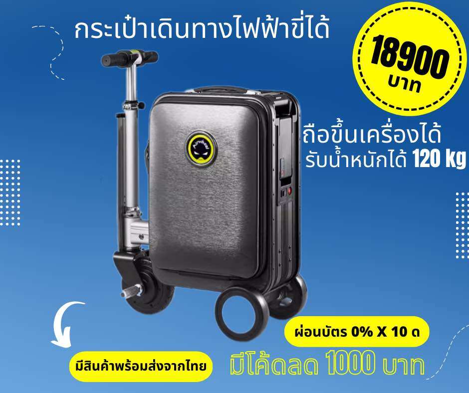 กระเป๋าไฟฟ้า Electric Trolley กระเป๋าเดินทางขี่ได้ ขึ้นเครื่องบินได้ รับน้ำหนักได้ 120 kg ราคา 16,500 บาท*ส่งฟรี