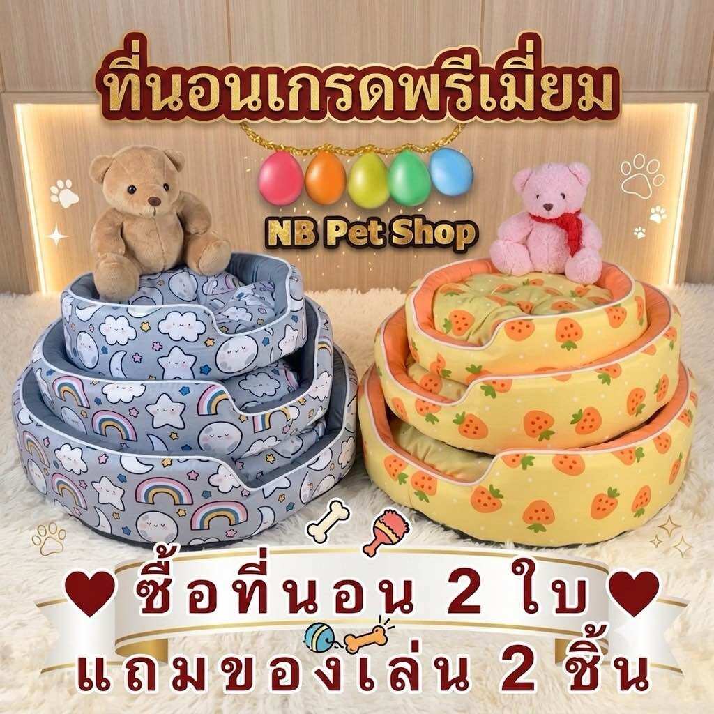 ที่นอนแมว ที่นอนสุนัข (ซื้อที่นอน 2 ใบ แถมของเล่น 2 ชิ้น) 