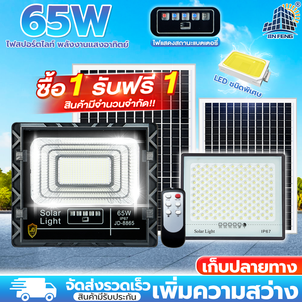 JD Solar lights ไฟโซล่าเซลล์ 65w โคมไฟโซล่าเซล LED SMD พร้อมรีโมท รับประกัน 3ปี หลอดไฟโซล่าเซล ไฟสนามโซล่าเซล สปอตไลท์โซล่า solar cell JD-8865 ไฟแสงอาทิตย์ ราคา 540 บาท*ส่งฟรี
