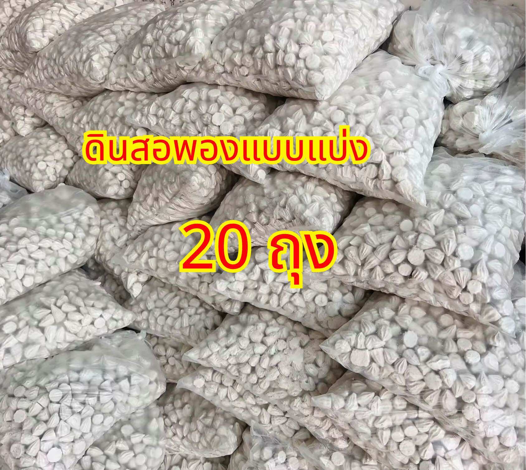 ดินสอพอง แบ่งขายราคาส่ง แพ็คแบ่ง20ถุง ถุงละ 200กรัม ดินสอพองตรงจากโรงงาน แป้งดินสอพอง ดินสอพองสงกรานต์ ราคา 67 บาท*ส่งฟรี