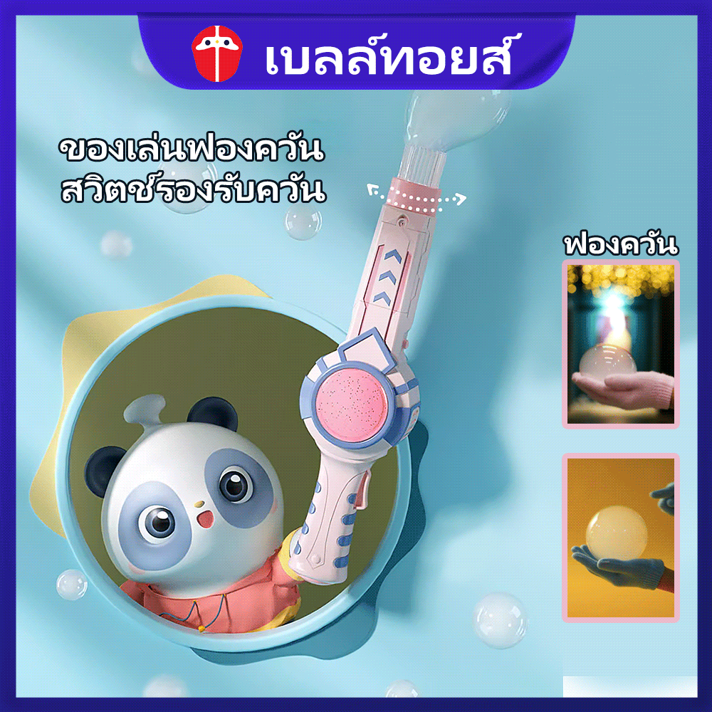 Bell toys automatic smoke bubble gun children toy blow bubbles ราคา 285 บาท*ส่งฟรี