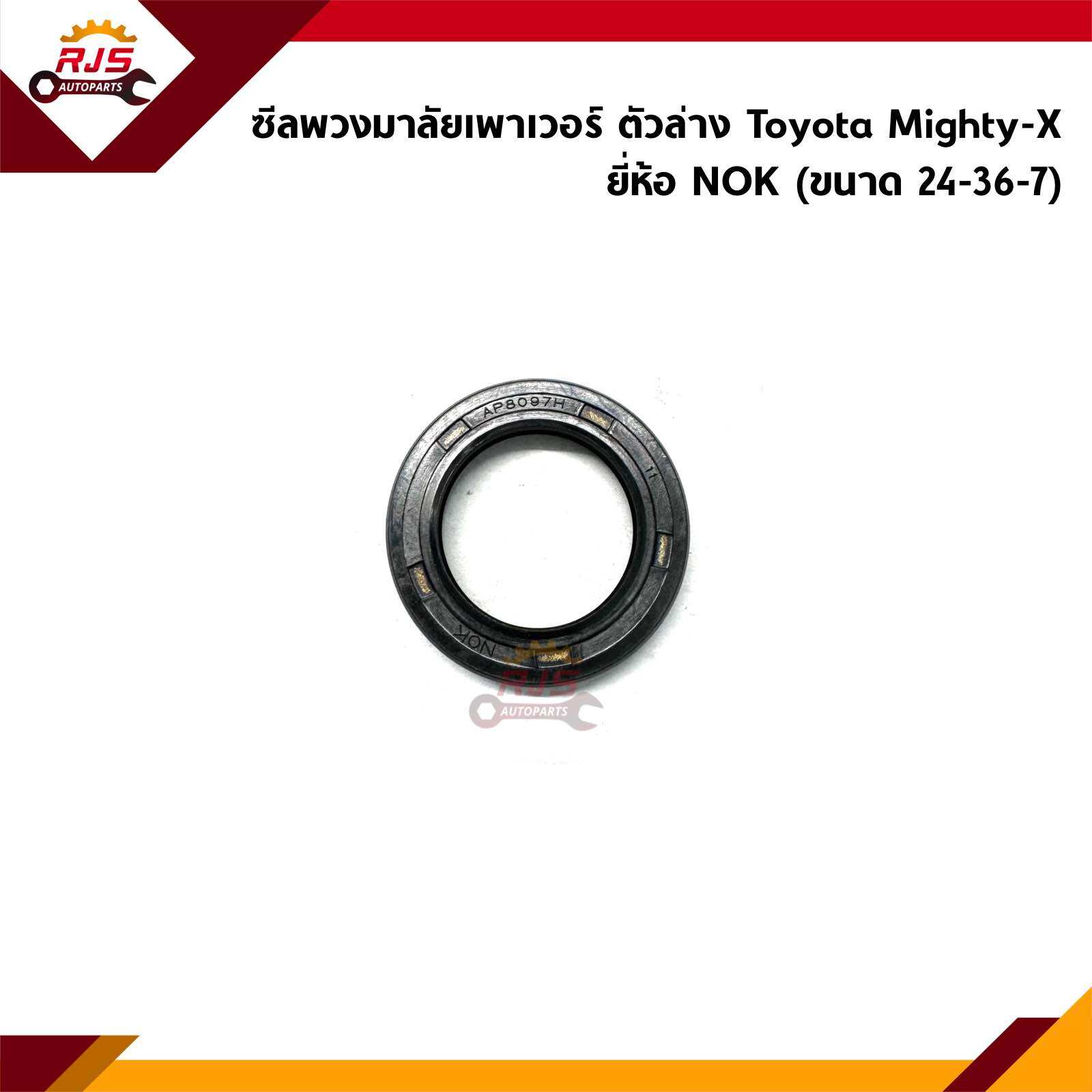 📦 ซีลเพาเวอร์ ตัวล่าง / ซีลพวงมาลัย Toyota Mighty-X ยี่ห้อ NOK ราคา 95 บาท*ส่งฟรี