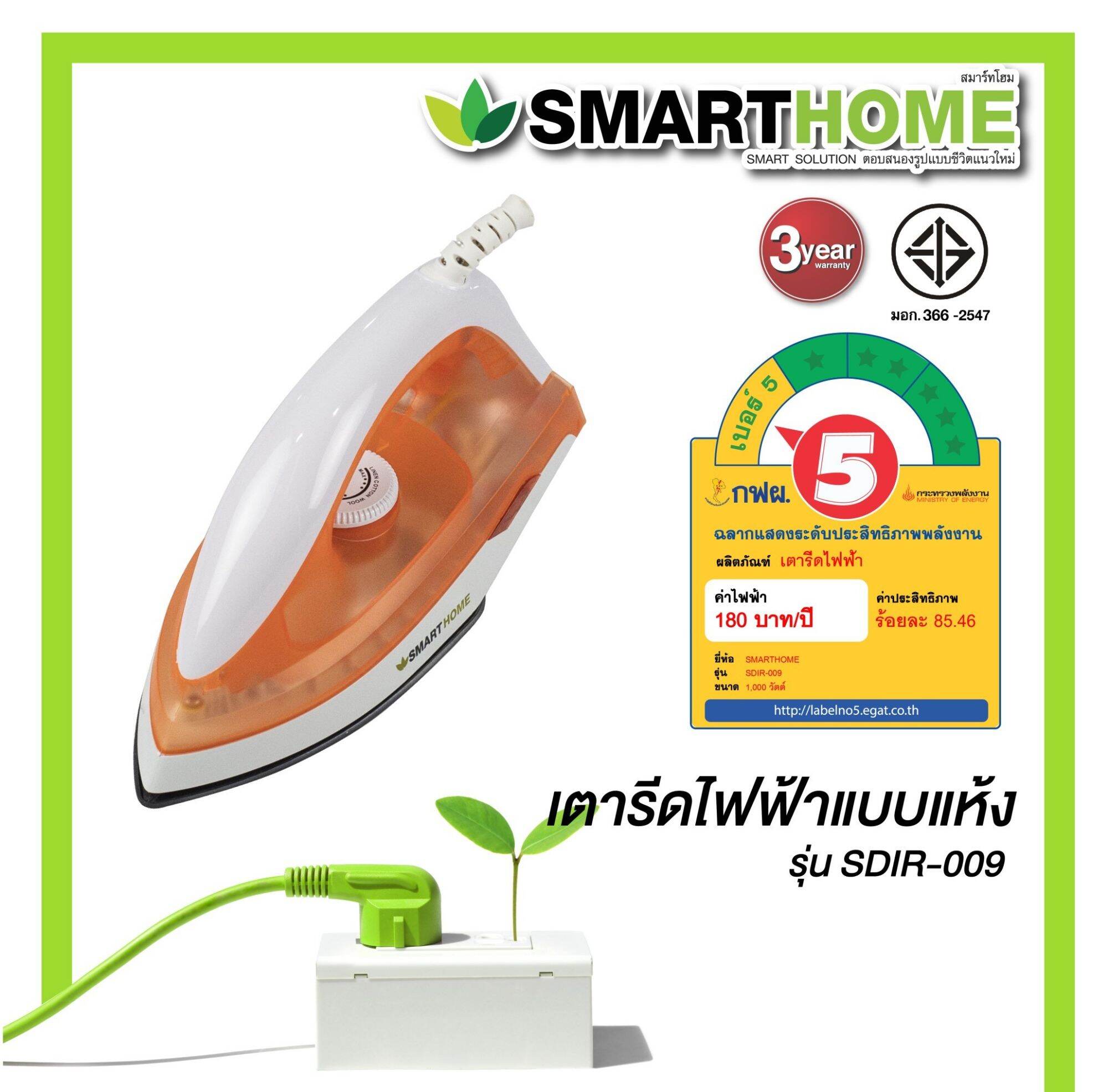 SMARTHOMEเตารีดแห้ง smart dry SDIR-009 รับประกัน3ปี