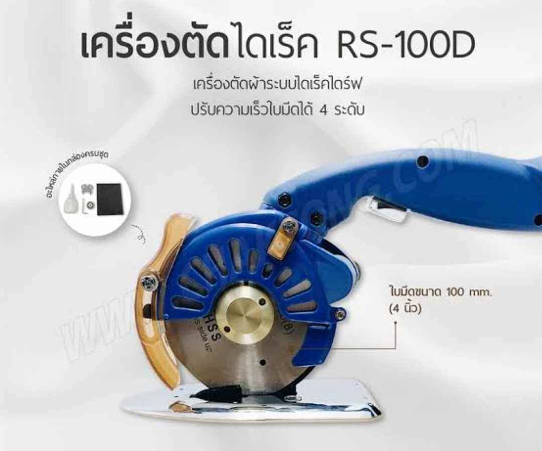 เครื่องตัดผ้าใบกลม เครื่องตัดผ้าไดเร็ค เครื่องผ้าCHALI - ยี่ห้อ ANAHCHAK ราคา 3,250 บาท*ส่งฟรี