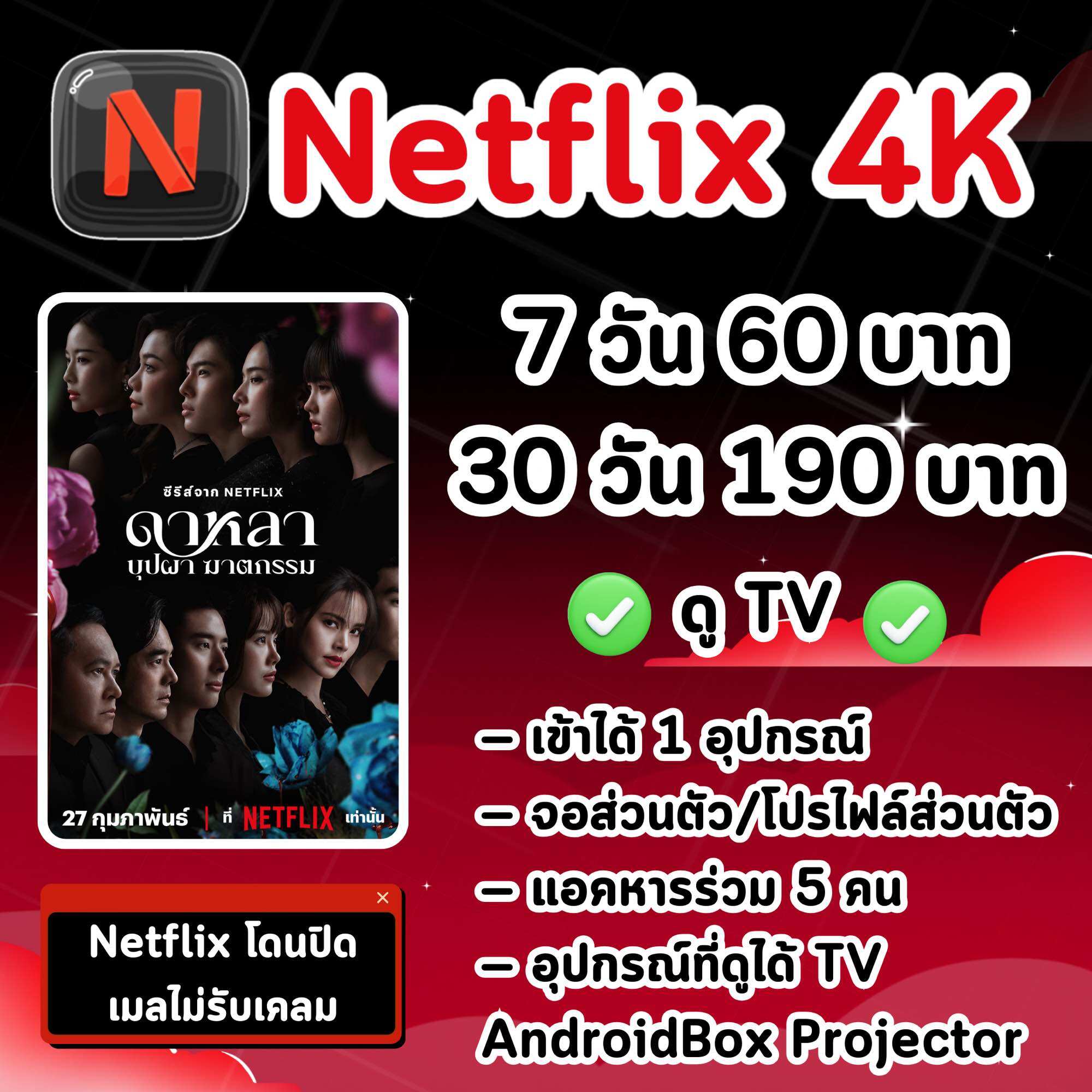 Netflix 4K (Ultra HD) 7,30 วัน ✅ดูบน TV - (send via line only) ราคา 60 บาท*ส่งฟรี
