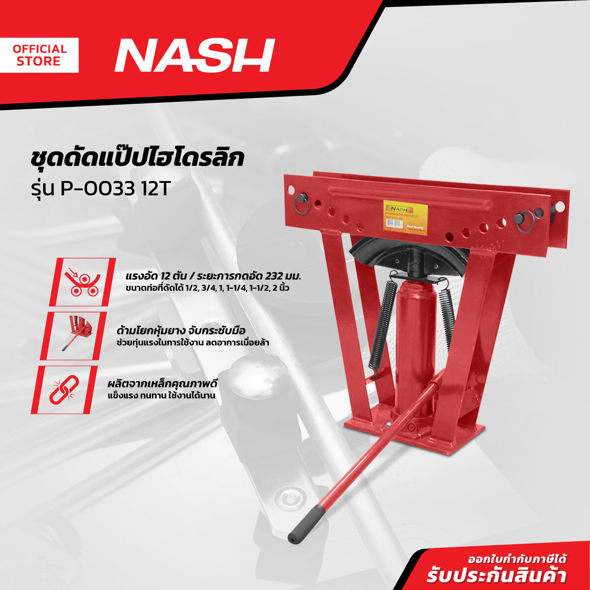 NASH ชุดดัดแป๊ปไฮโดรลิก รุ่น P-0033 12T |ZWF| ราคา 5,181 บาท*ส่งฟรี