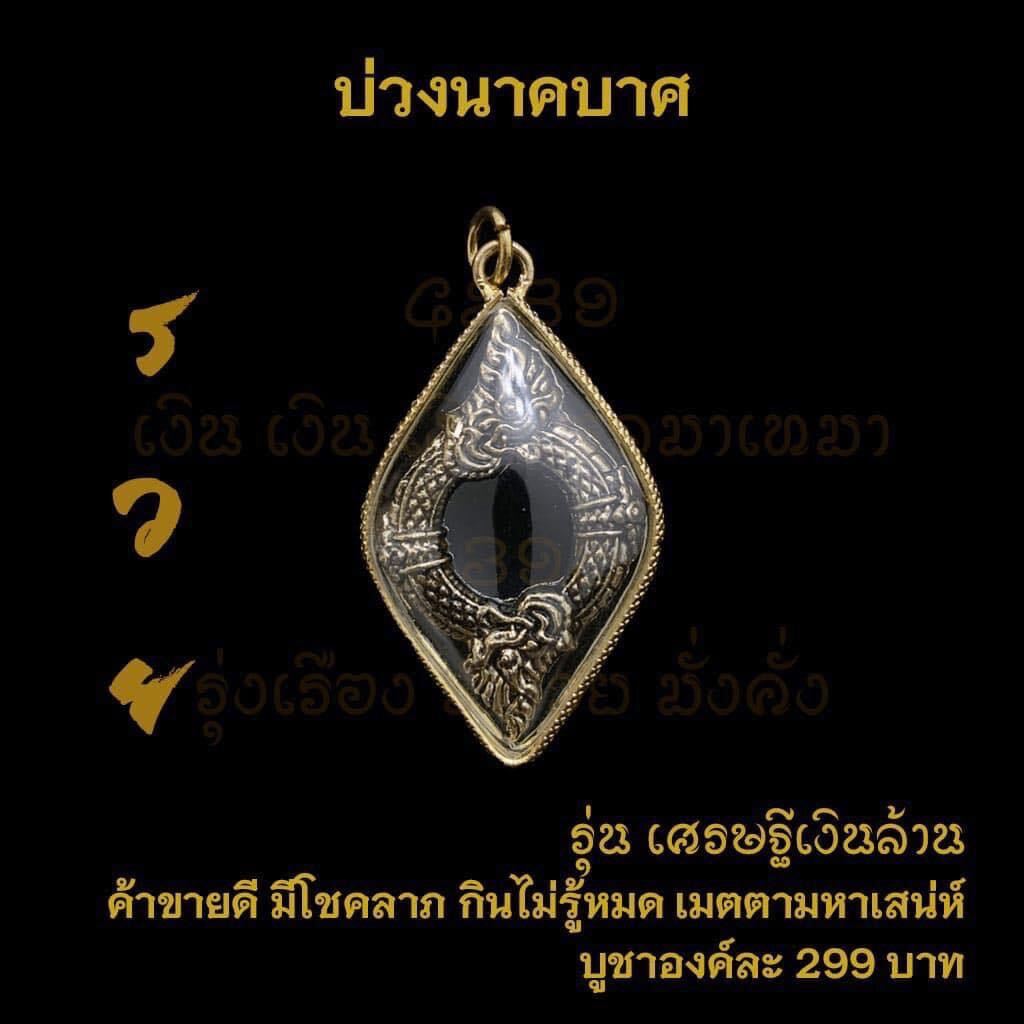 บ่วงนาคบาศ รุ่นเศรษฐีพันล้าน ผ่านพิธีปลุกเสกแล้ว