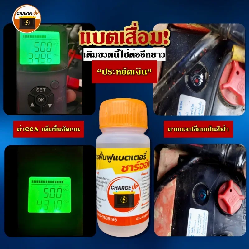 ราคาและรีวิวน้ำยาฟื้นฟูแบตเตอรี่ Charge up มีคูปองส่งฟรี ส่งเร็ว