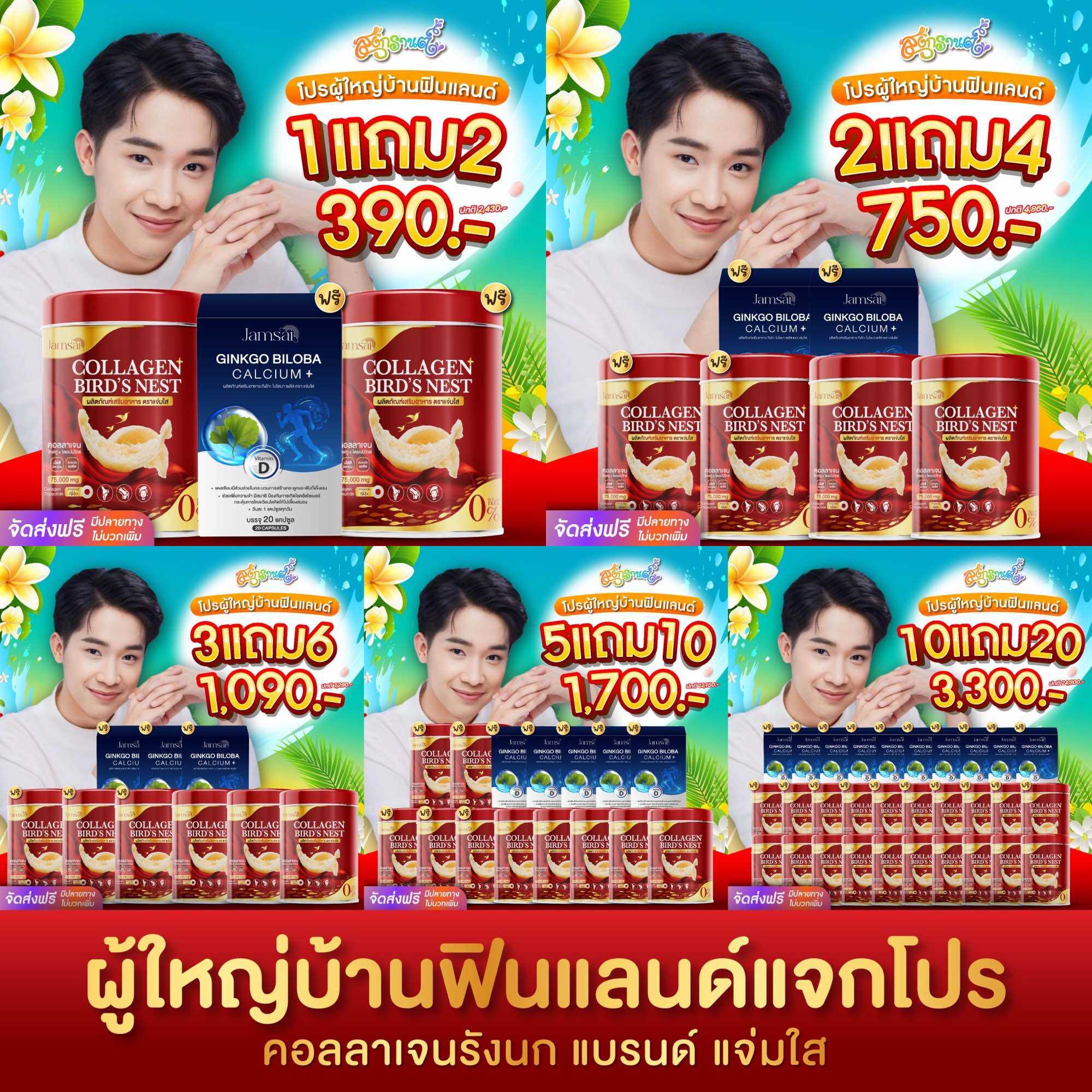 [โปรผู้ใหญ่บ้านฟินแลนด์] Jamsai Birdnest Collagen คอลลาเจนรังนก แบรนด์ แจ่มใส คอลลาเจน Type2 บำรุงกระดูก ข้อต่อ เข่า ผิวพรรณ ผม เล็บ พร้อมของแถม กิงโกะพลัส คอลลาเจนอร่อย ราคา 390 บาท*ส่งฟรี