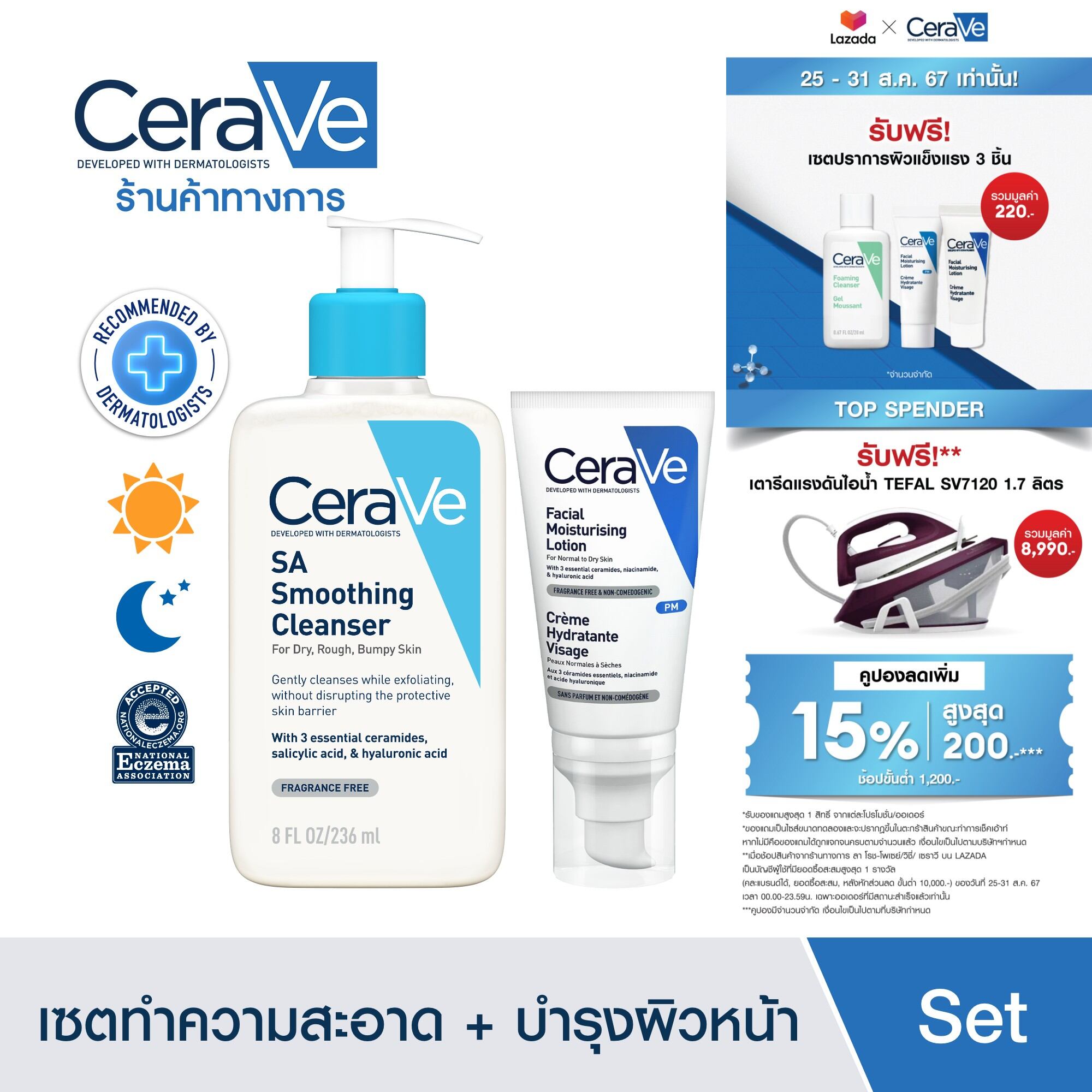 [เซตสุดคุ้ม] เซราวี Cerave SA Smoothing Cleanser เจลทำความสะอาดผิวผิวหน้า 236ml. และ Facial Moisturising Lotion โลชั่นบำรุงผิวหน้า 52ml. ราคา 1,130 บาท*ส่งฟรี