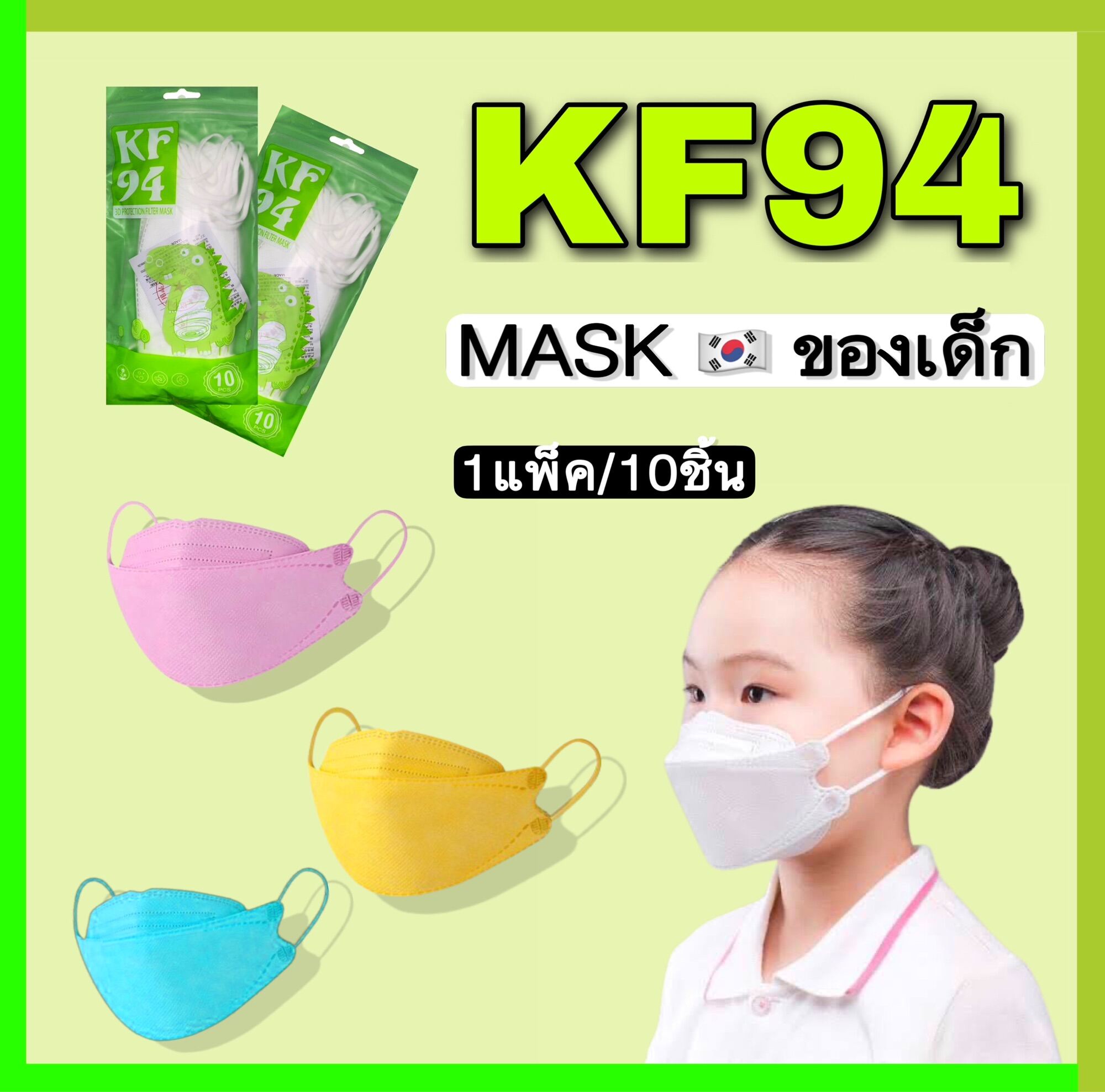 👶🏻MASK..KF94.เด็ก👧🏻หน้ากากอนามัยทรงเกาหลี.สำหรับเด็ก👦🏻